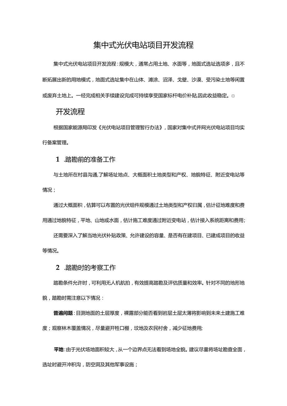 集中式光伏电站项目开发流程.docx_第1页