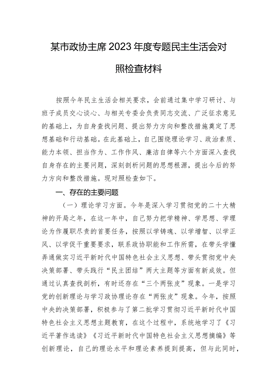 某市政协主席2023年度专题民主生活会对照检查材料.docx_第1页