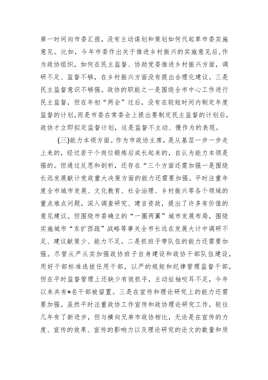 某市政协主席2023年度专题民主生活会对照检查材料.docx_第3页