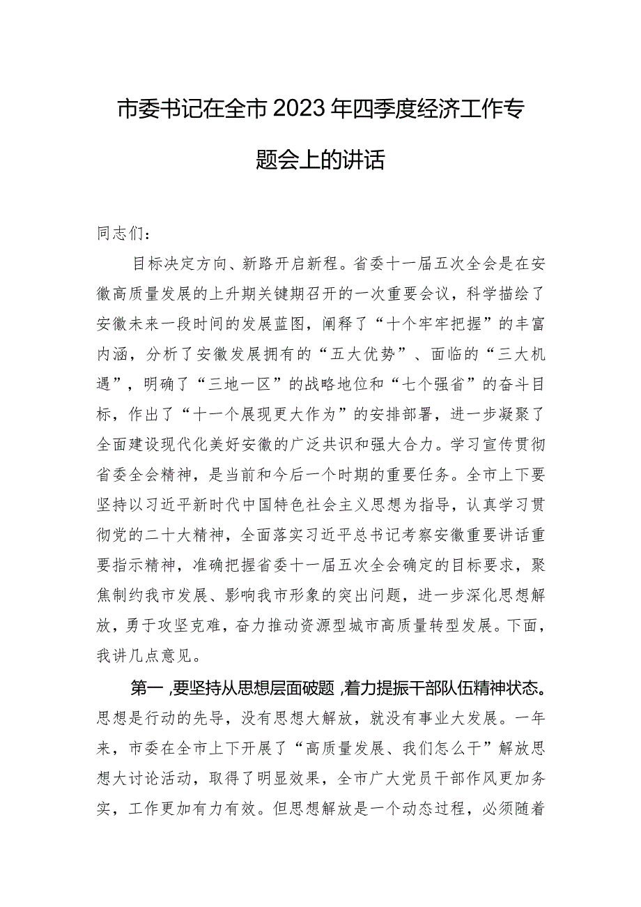 市委书记在全市2023年四季度经济工作专题会上的讲话.docx_第1页