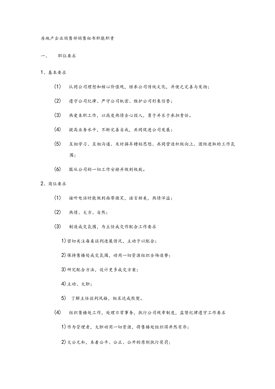房地产企业销售部销售秘书职能职责.docx_第1页