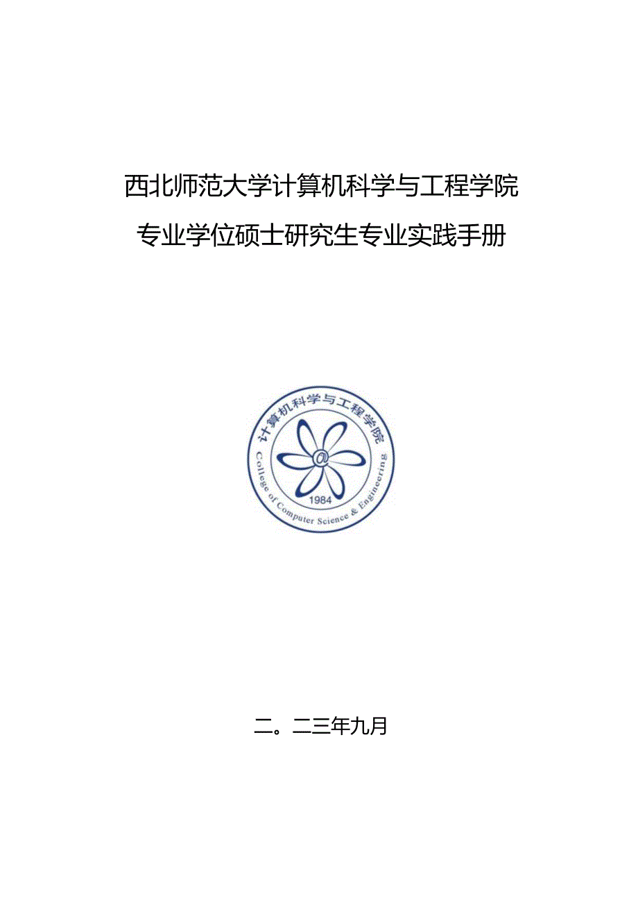 西北师范大学计算机科学与工程学院专业学位硕士研究生专业实践手册.docx_第1页