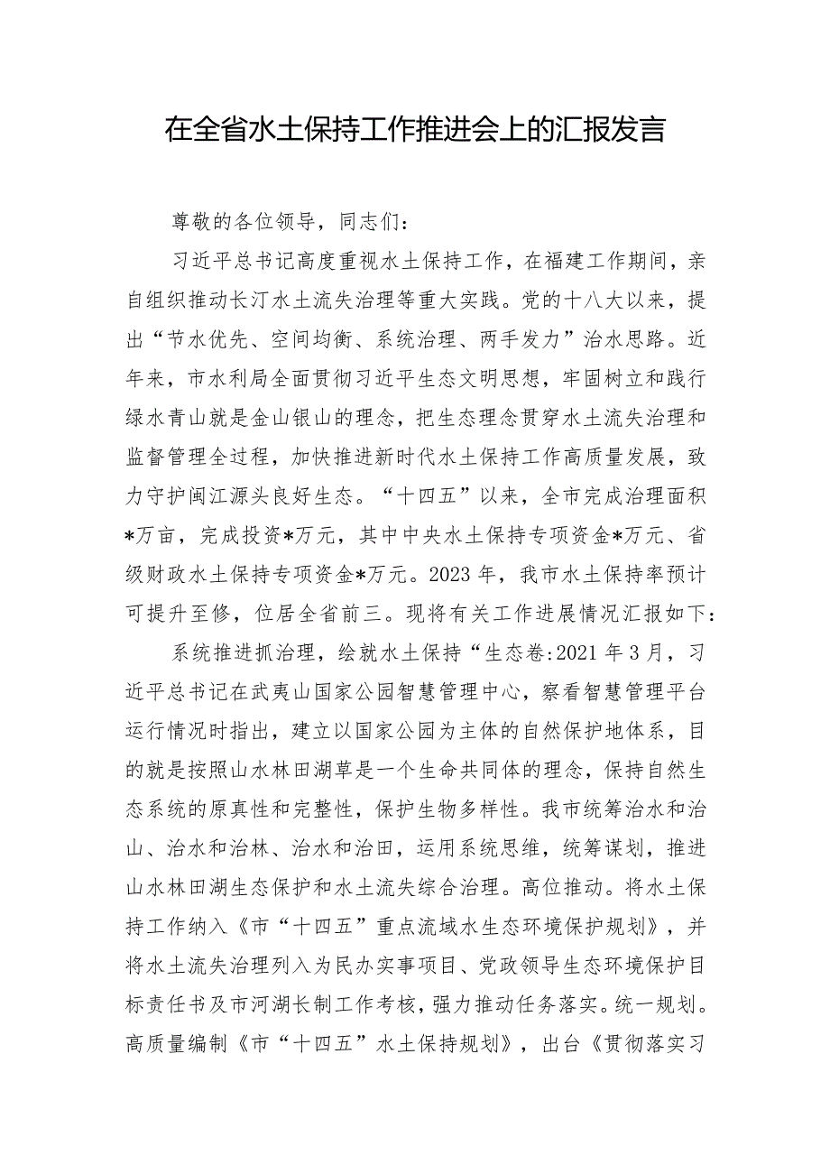 在全省水土保持工作推进会上的汇报发言.docx_第1页