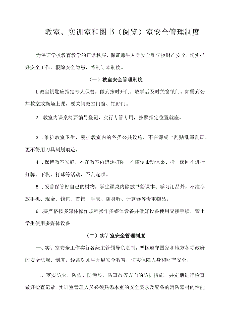 教室、实训室和图书（阅览）室安全管理制度.docx_第1页