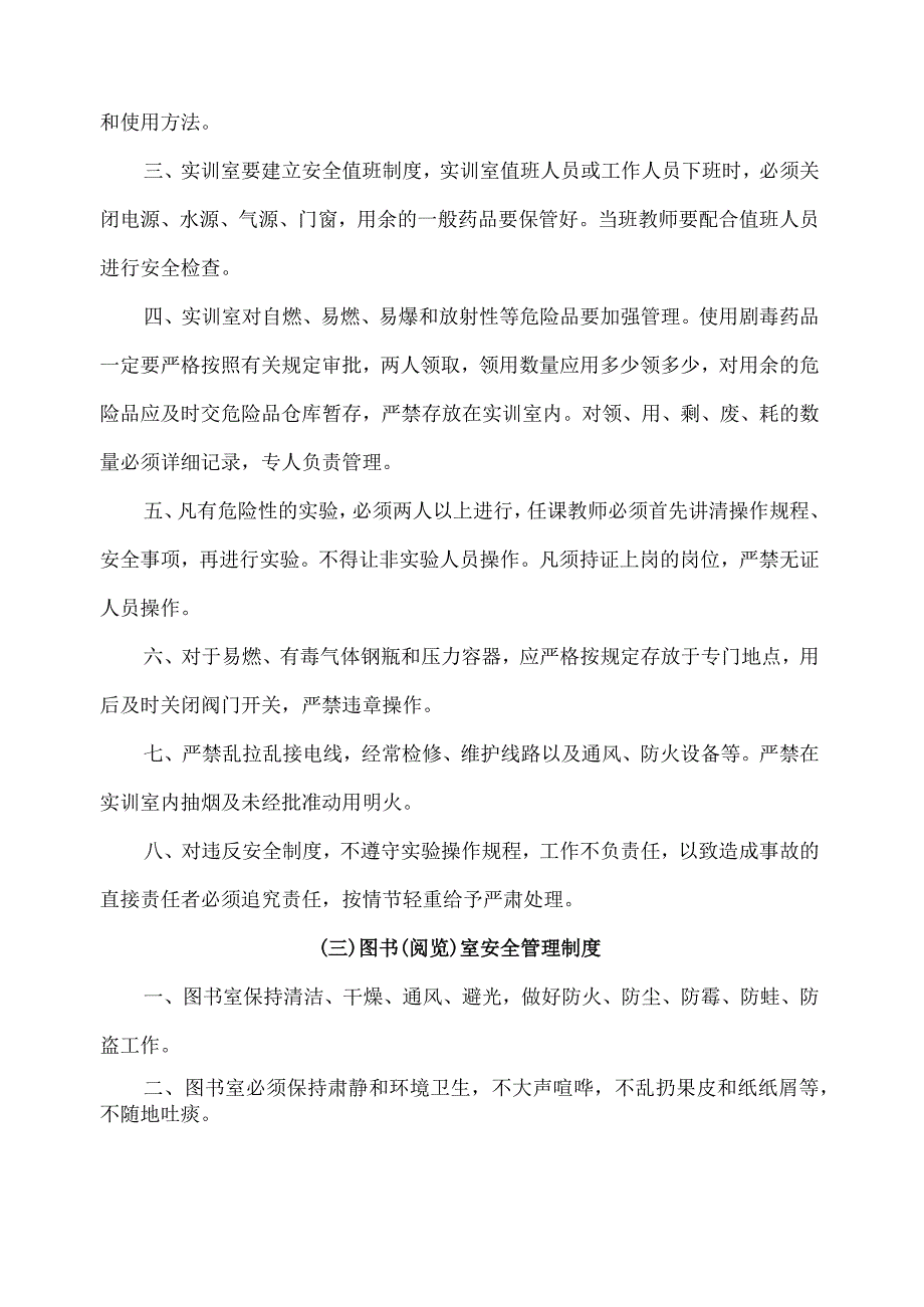 教室、实训室和图书（阅览）室安全管理制度.docx_第2页