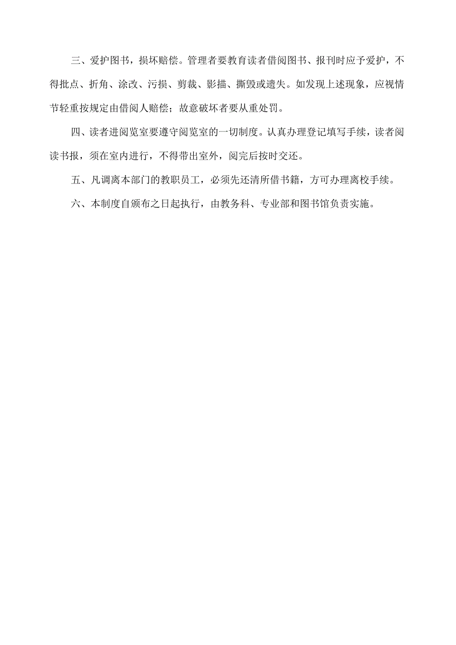 教室、实训室和图书（阅览）室安全管理制度.docx_第3页