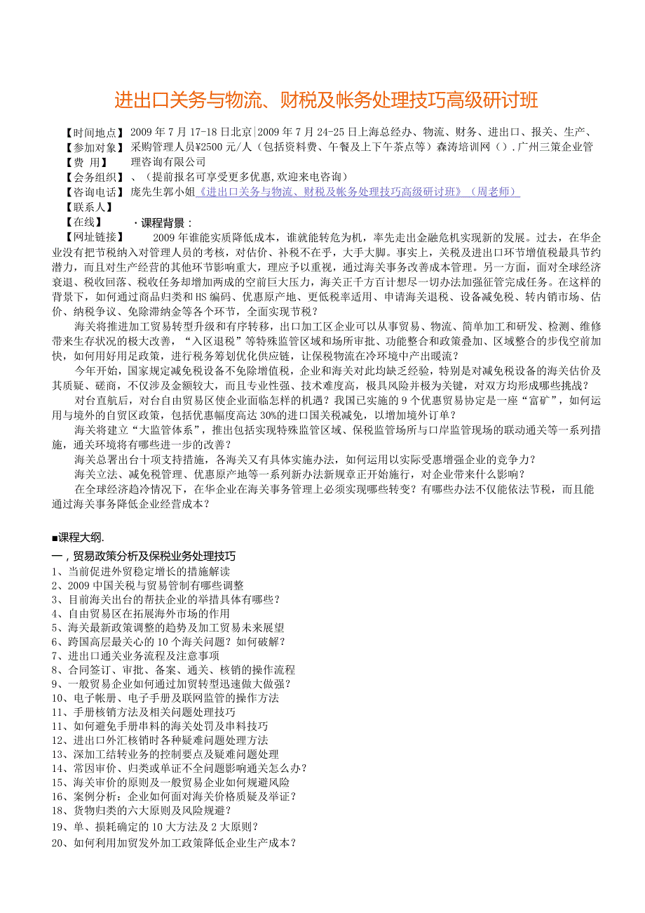 进出口关务与物流、财税及帐务处理技巧高级研讨班.docx_第1页