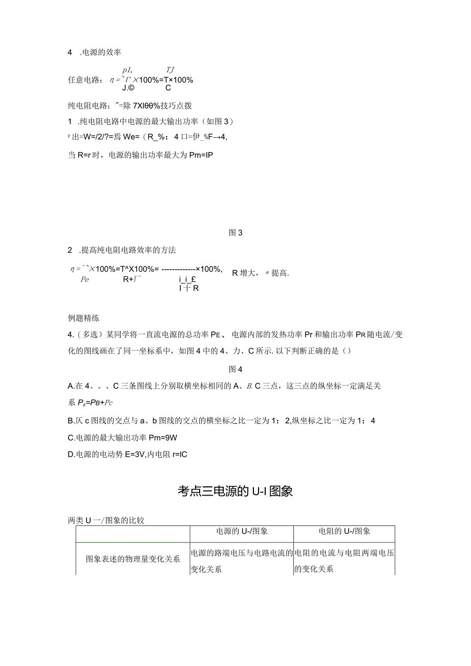 闭合电路的欧姆定律考点一闭合电路的分析与计算.docx_第3页