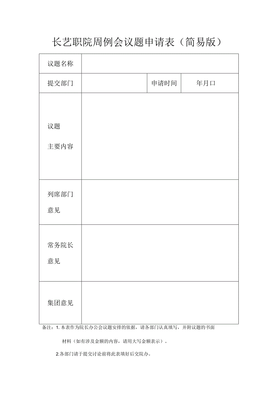 长艺职院周例会议题申请表简易版.docx_第1页