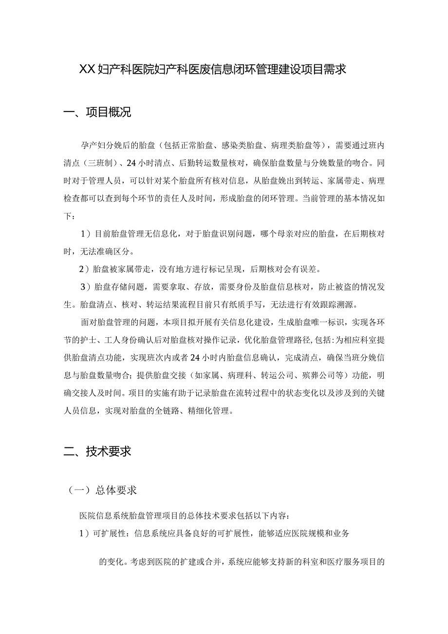 XX妇产科医院妇产科医废信息闭环管理建设项目需求.docx_第1页