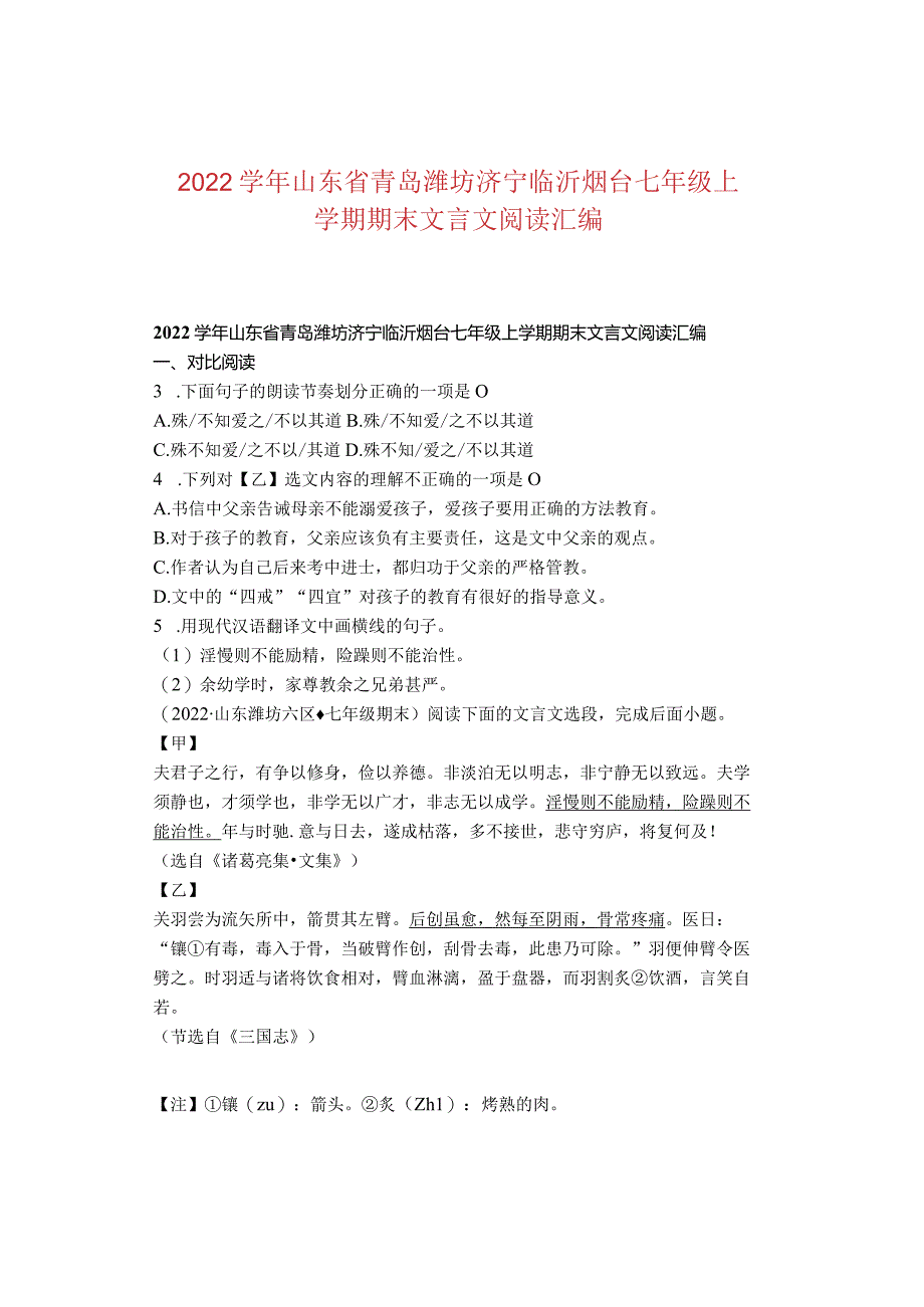 2022学年山东省青岛潍坊济宁临沂烟台七年级上学期期末文言文阅读汇编.docx_第1页