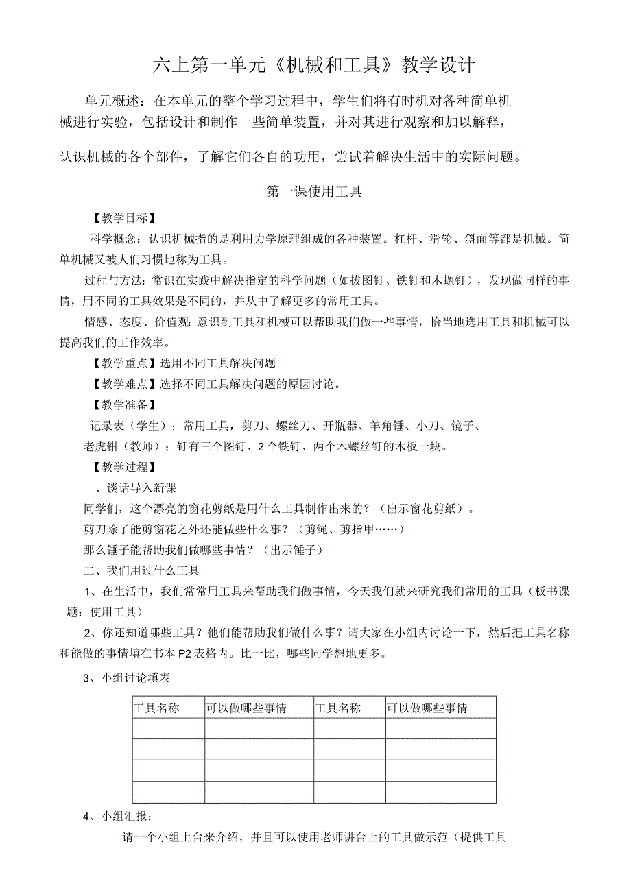 小学教科版科学六年级上册全册教学设计.docx_第2页