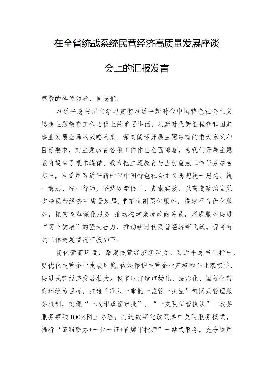 在全省统战系统民营经济高质量发展座谈会上的汇报发言.docx_第1页