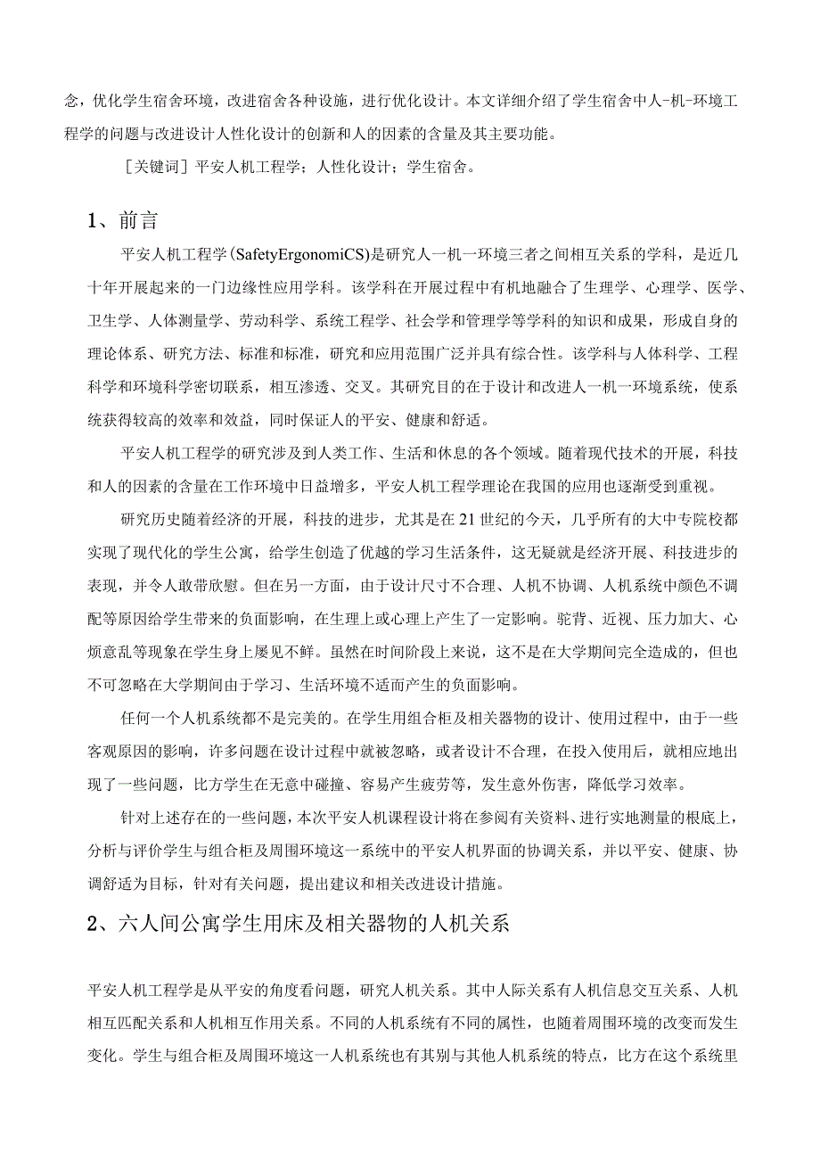 安全人机工程课程设计.docx_第2页