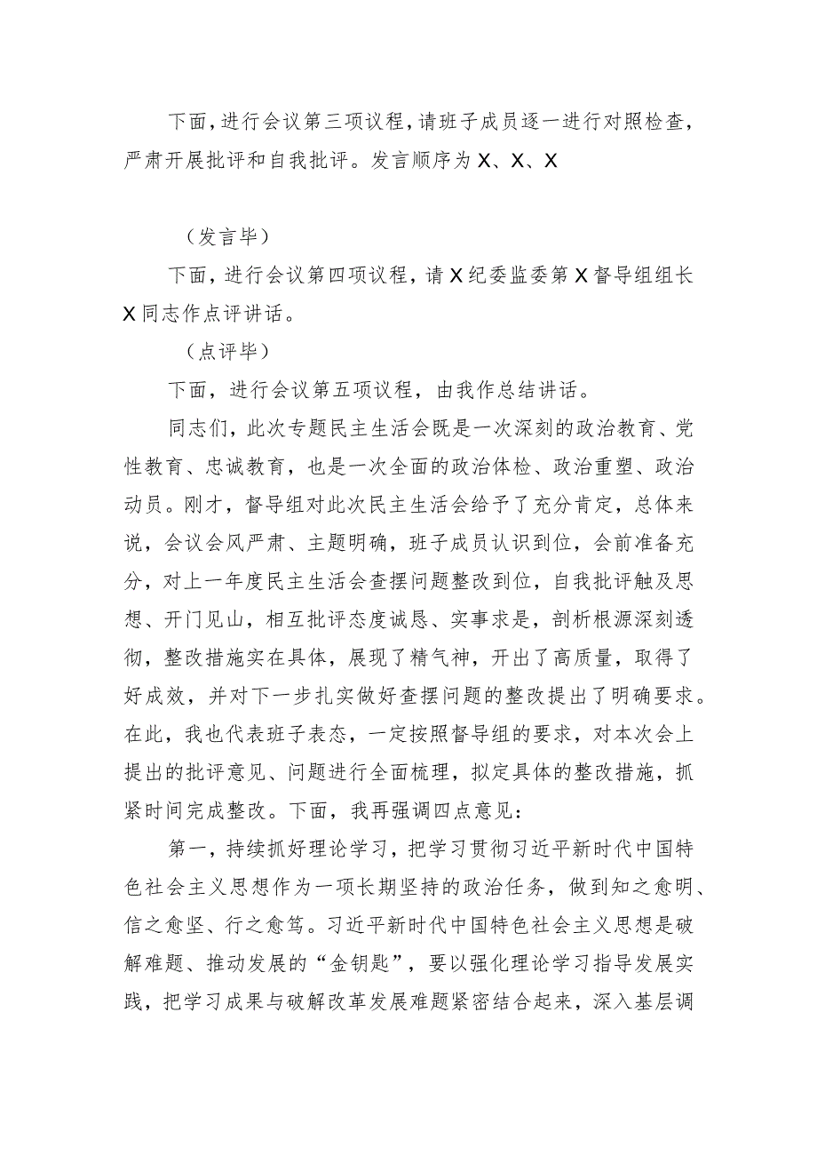 纪委监委领导班子主题教育暨教育整顿专题民主生活会主持词.docx_第3页