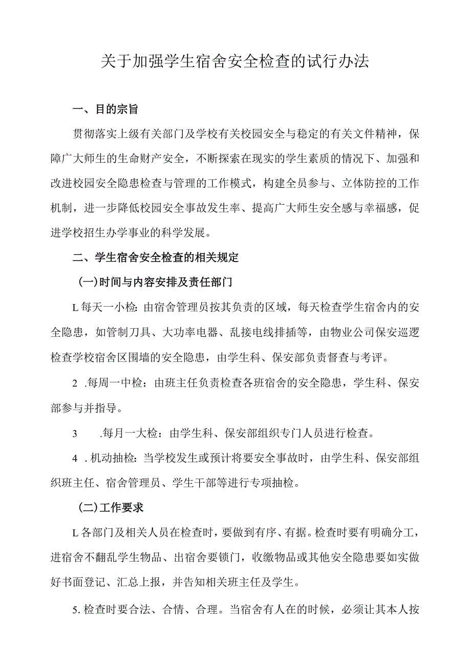 关于加强学生宿舍安全检查的试行办法.docx_第1页