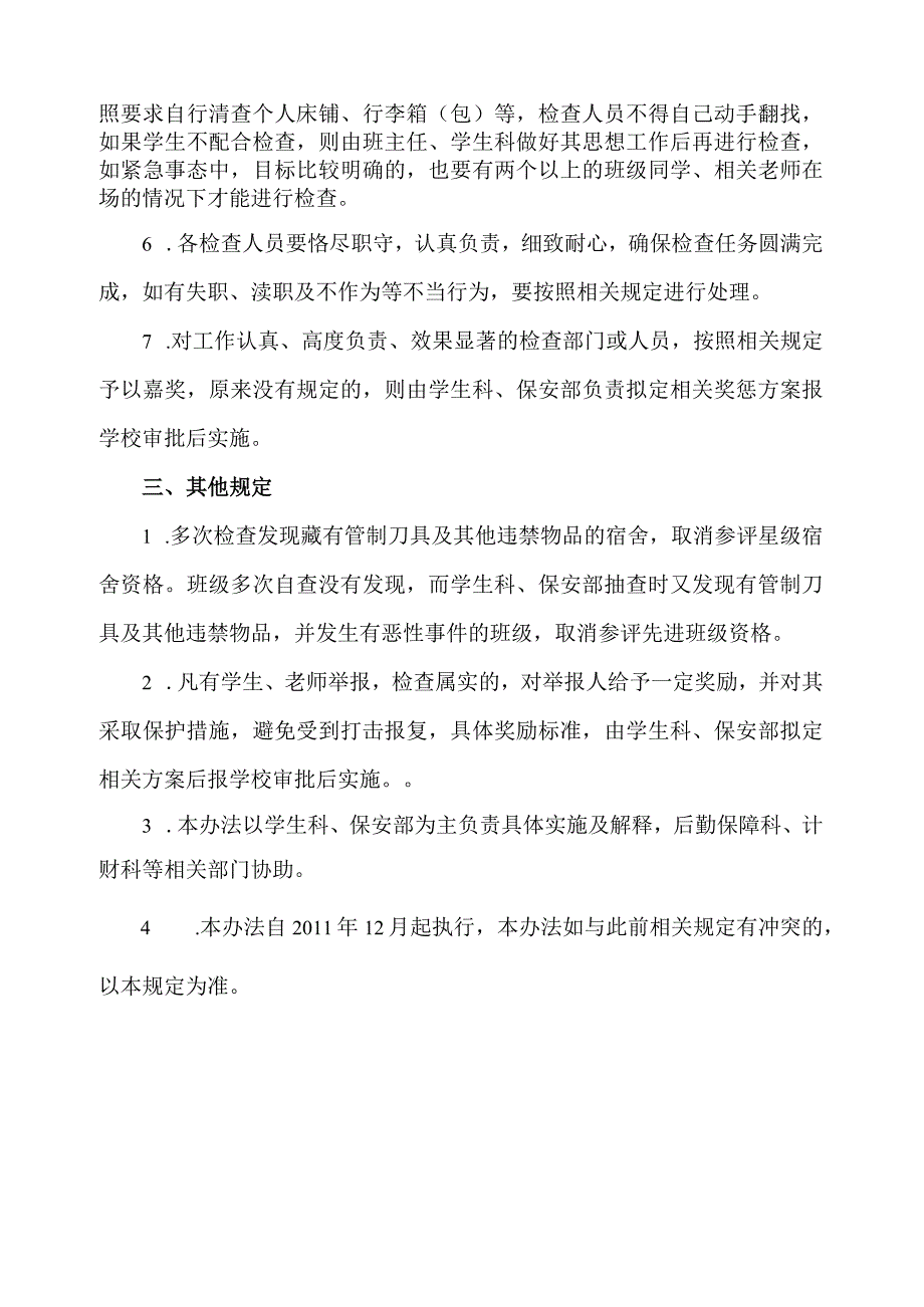 关于加强学生宿舍安全检查的试行办法.docx_第2页