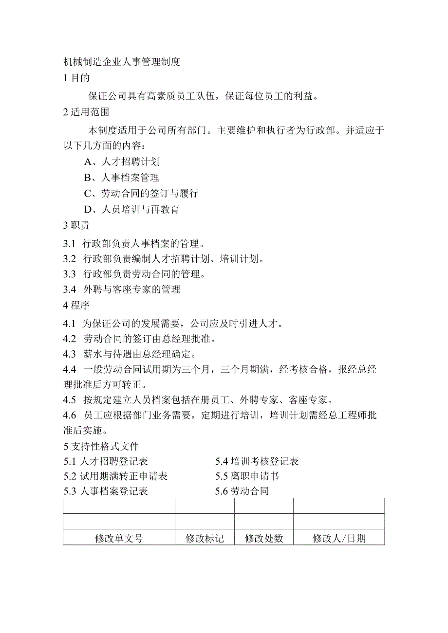 机械制造企业人事管理制度.docx_第1页