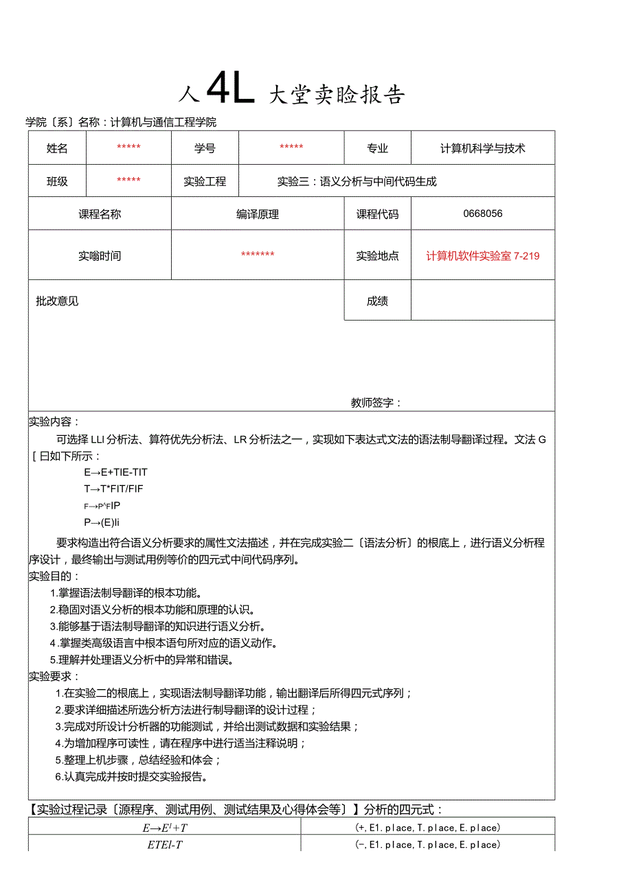 天津理工大学编译原理实验3：语义分析与中间代码生成.docx_第1页