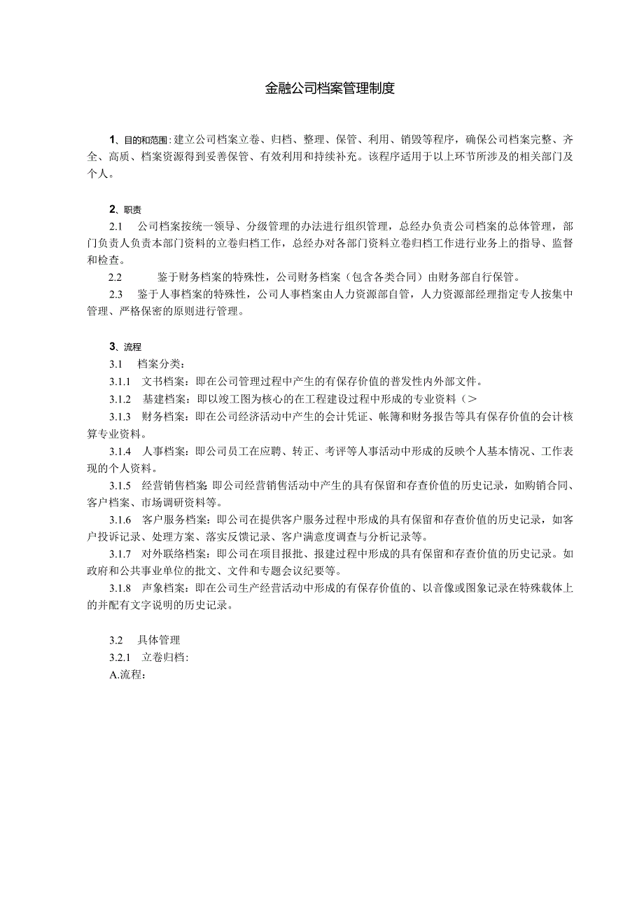 金融公司档案管理制度.docx_第1页