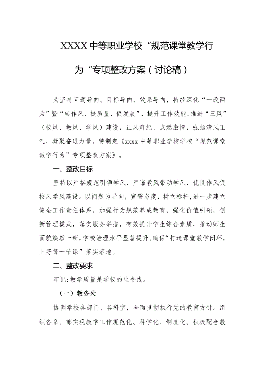 中等职业学校“规范课堂教学行为”专项整改方案（讨论稿）.docx_第1页