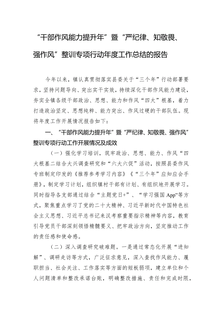 “干部作风能力提升年”暨“严纪律、知敬畏、强作风”整训专项行动年度工作总结的报告.docx_第1页