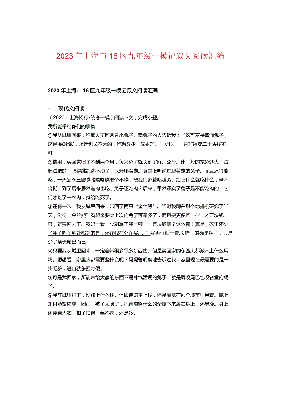 2023年上海市16区九年级一模记叙文阅读汇编.docx_第1页