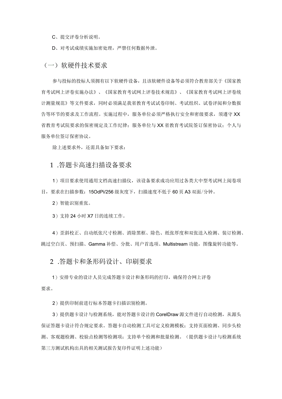 XX省教育考试院网上评卷服务项目采购需求.docx_第3页