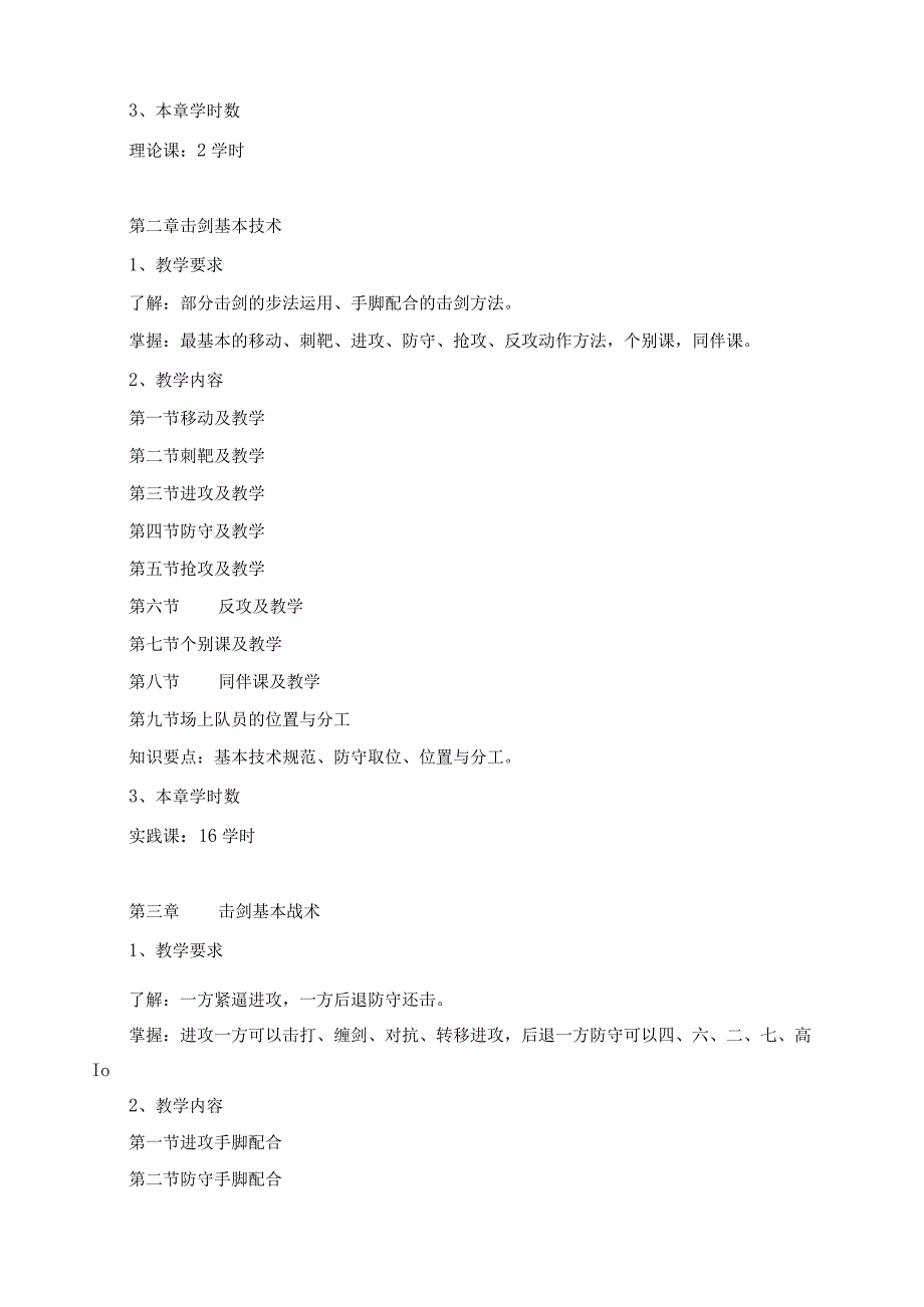 《大学体育击剑》课程教学大纲.docx_第3页