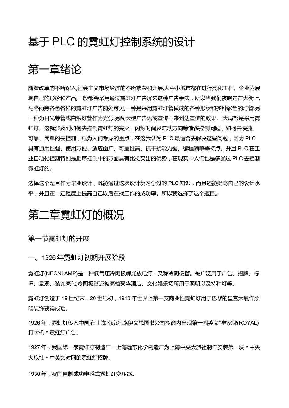 娇儿基于PLC的霓虹灯控制系统的设计.docx_第1页