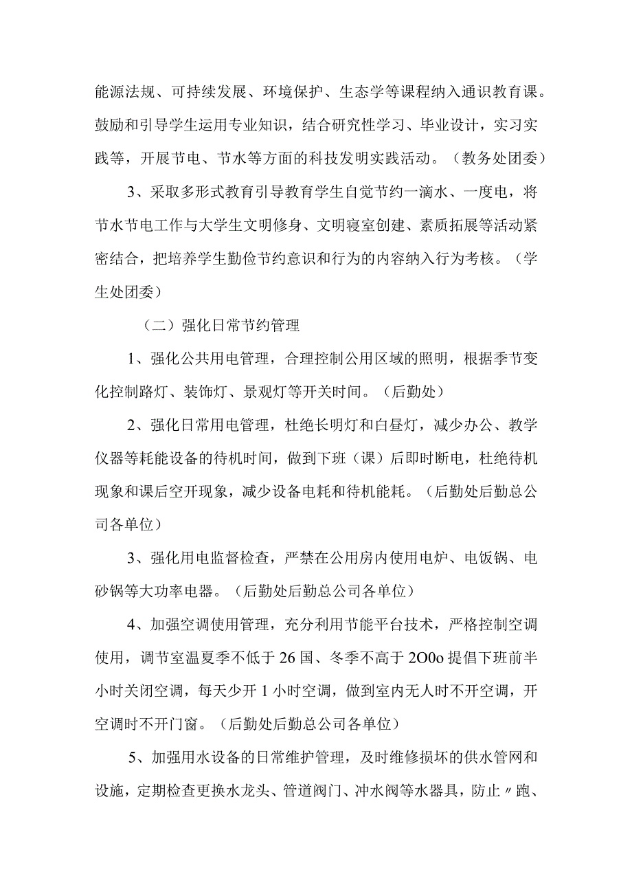 学院关于开展节水节电工作的实施意见.docx_第2页