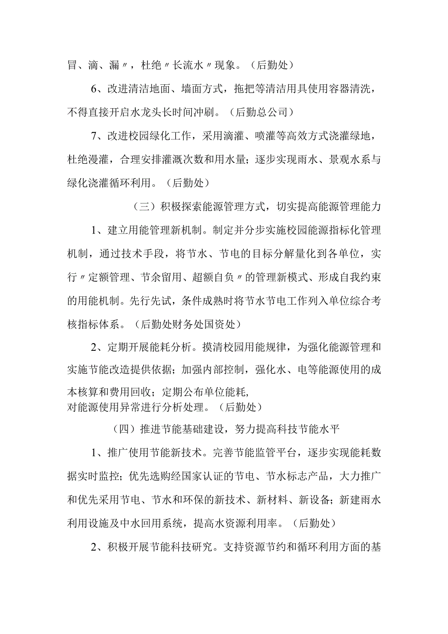 学院关于开展节水节电工作的实施意见.docx_第3页