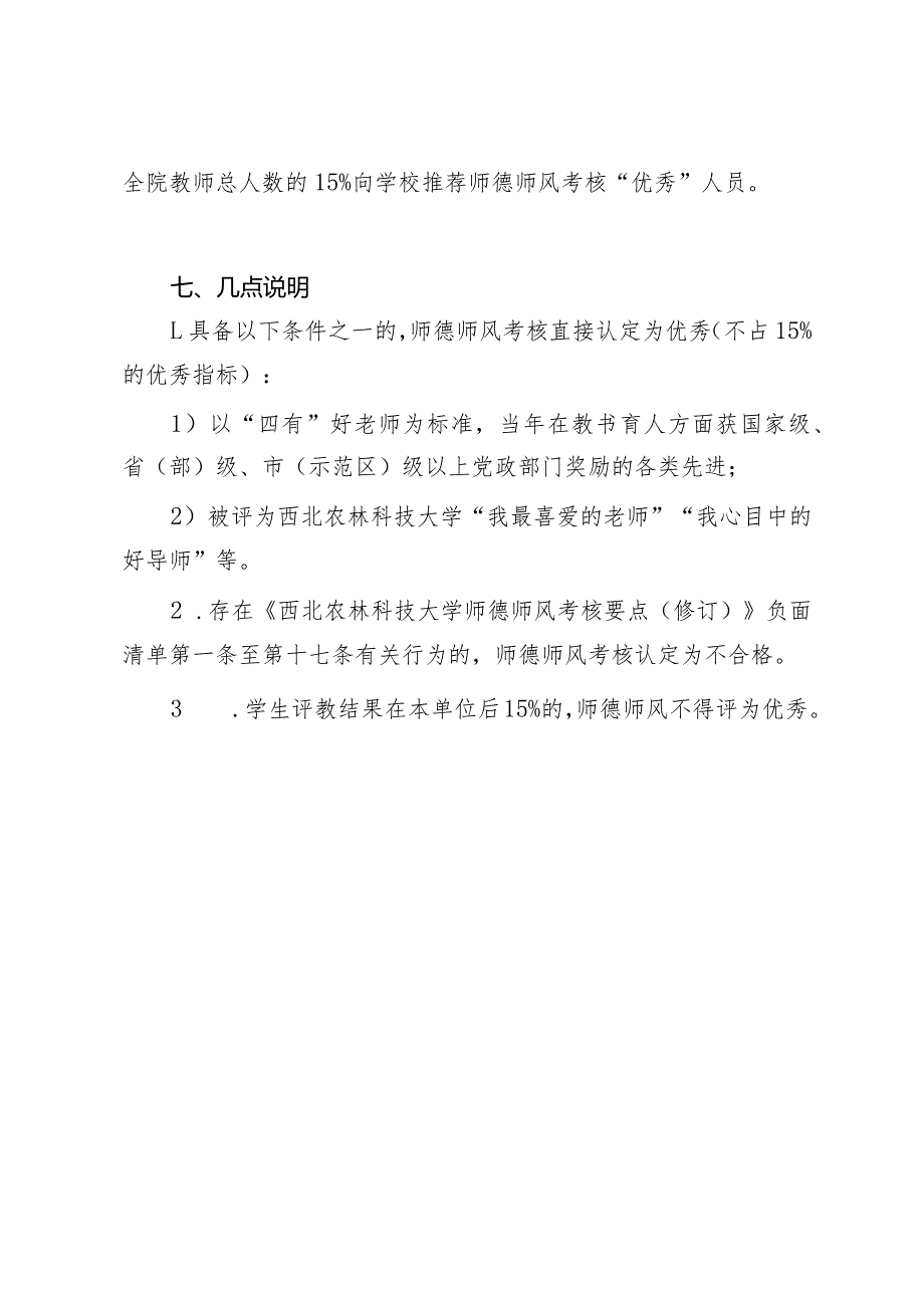 西北农林科技大学水利与建筑工程学院师德师风考核方案.docx_第3页