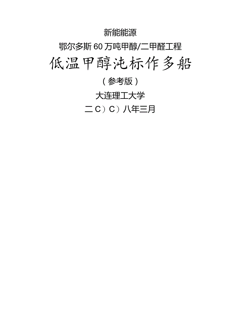 大连理工大学低温甲醇洗操作手册编辑版本.docx_第1页