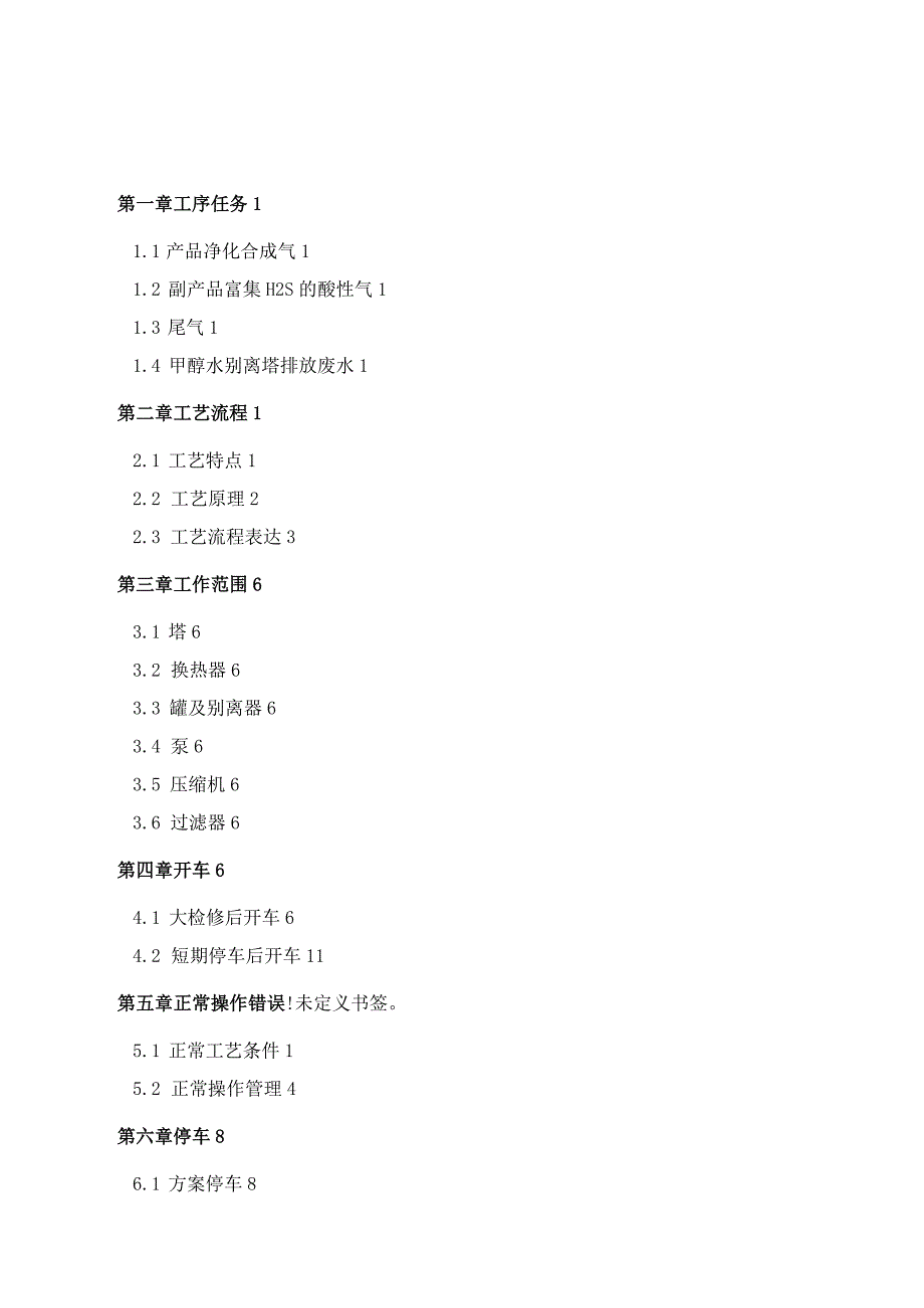 大连理工大学低温甲醇洗操作手册编辑版本.docx_第2页