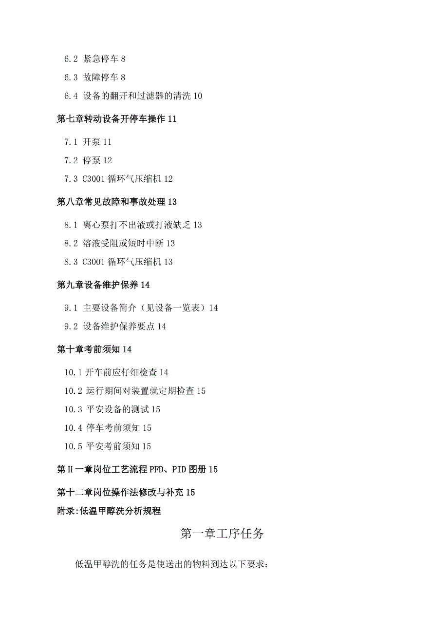 大连理工大学低温甲醇洗操作手册编辑版本.docx_第3页