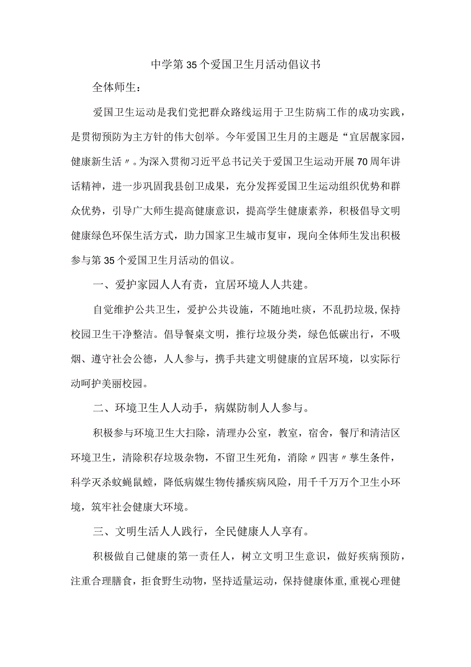 中学第35个爱国卫生月活动倡议书.docx_第1页