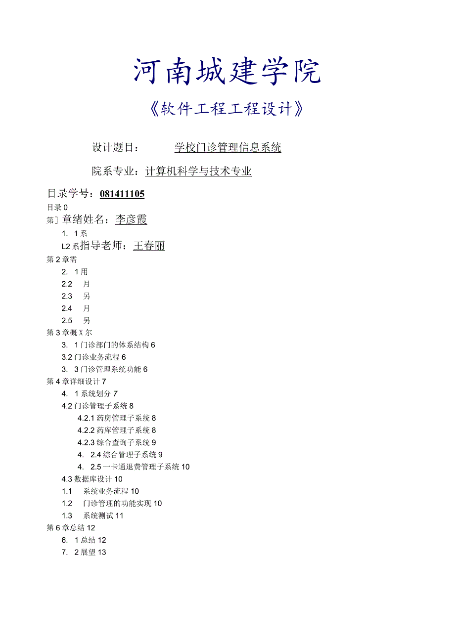 学校门诊管理信息系统.docx_第1页