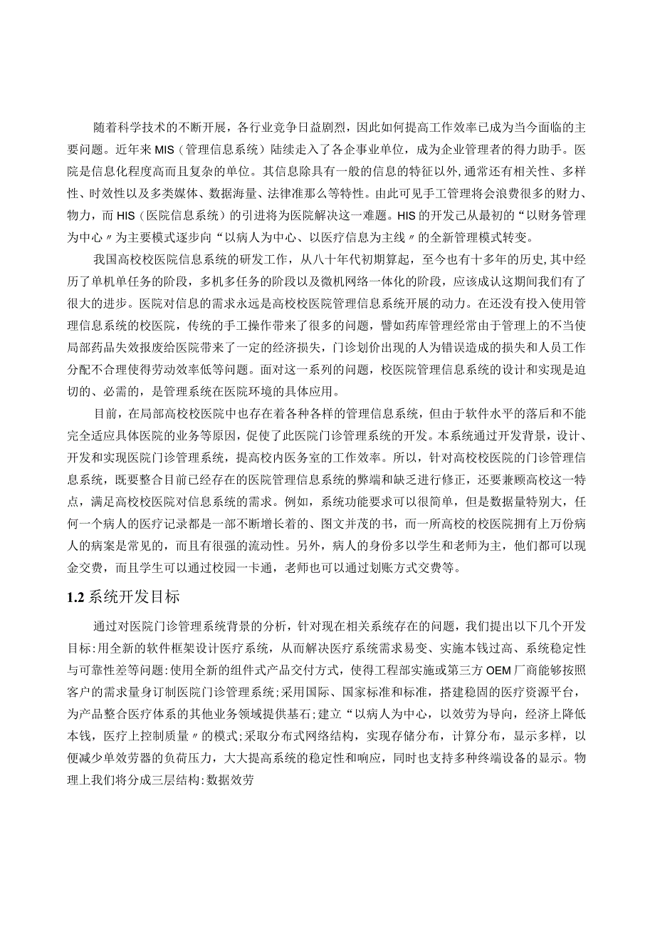 学校门诊管理信息系统.docx_第2页