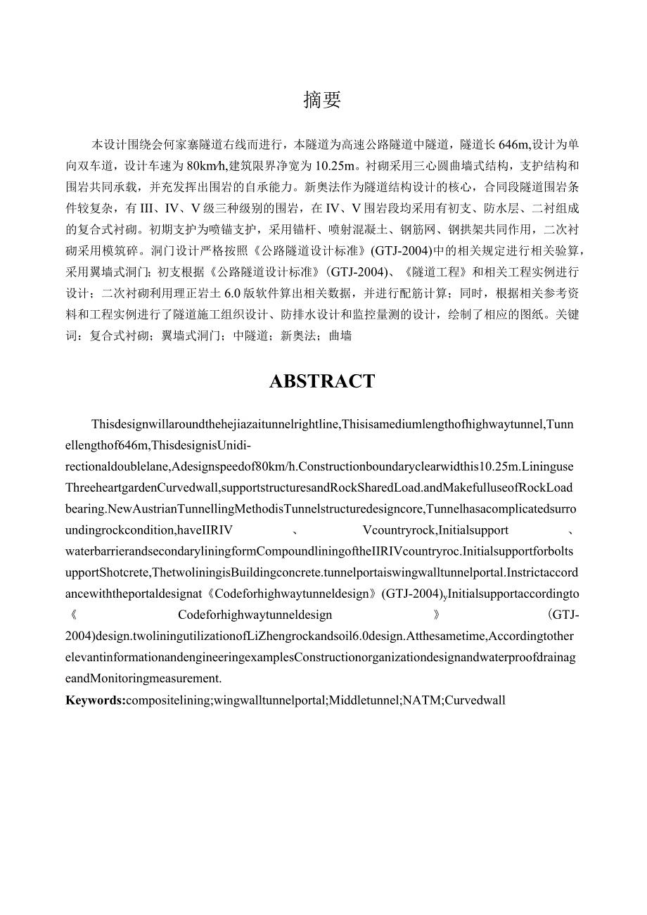 大学隧道毕业设计模板.docx_第1页