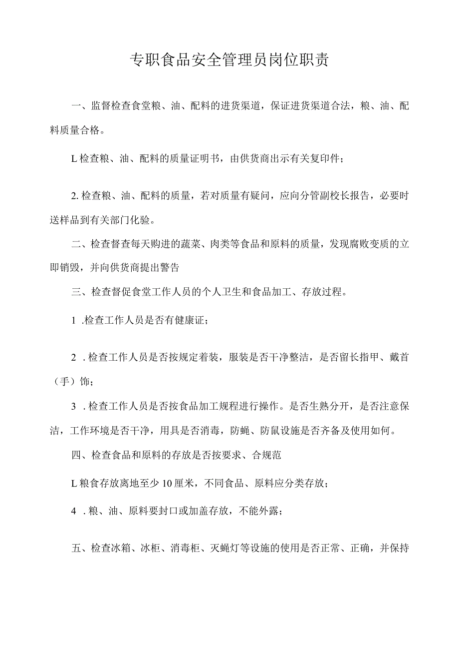 专职食品安全管理员岗位职责.docx_第1页