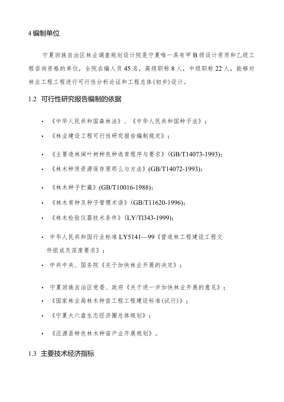 宁夏泾源县良种基地项目可研报告.docx_第3页