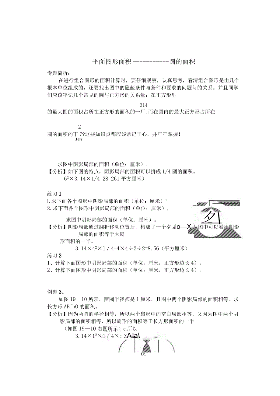 奥数专题平面图形之圆的面积(有例题讲解和相应的练习).docx_第1页