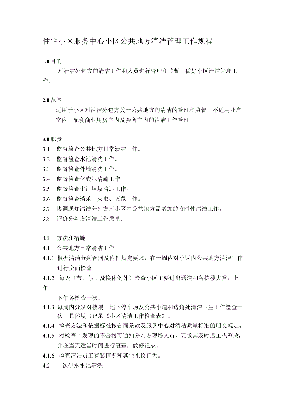 住宅小区服务中心小区公共地方清洁管理工作规程.docx_第1页