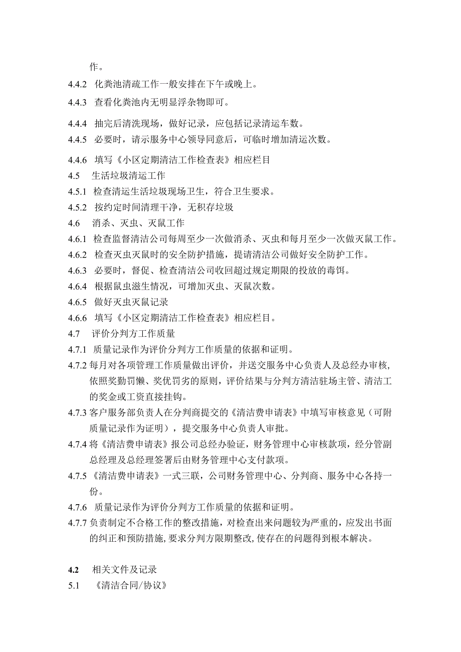 住宅小区服务中心小区公共地方清洁管理工作规程.docx_第3页