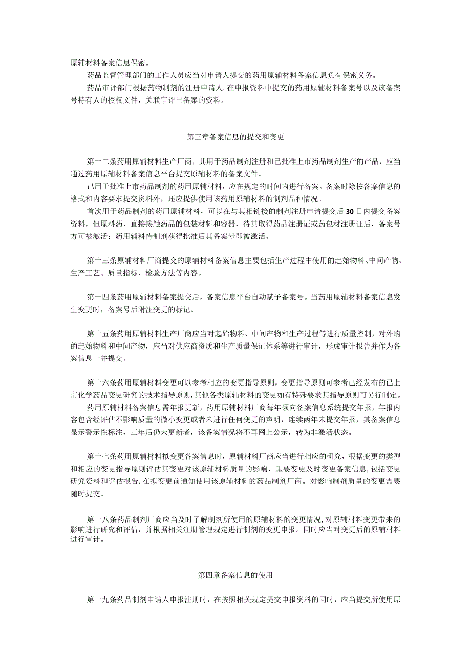 药用原辅材料备案管理规定.docx_第2页