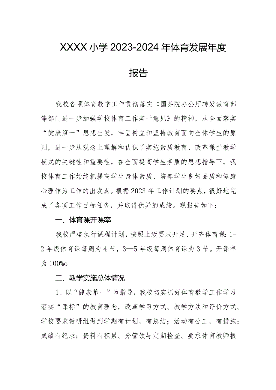 小学2023-2024年体育发展年度报告.docx_第1页