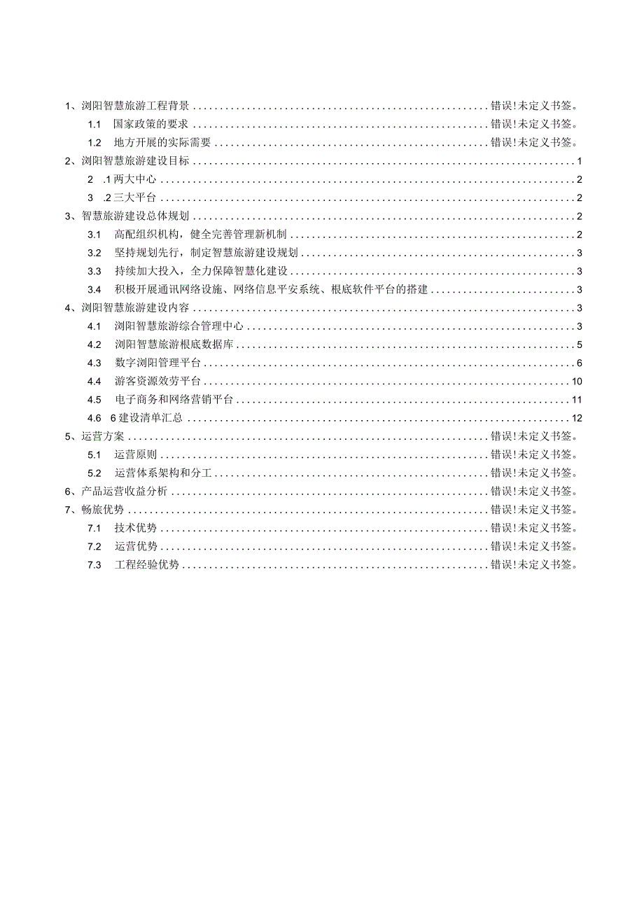 智慧景区、智慧旅游建设方案.docx_第2页