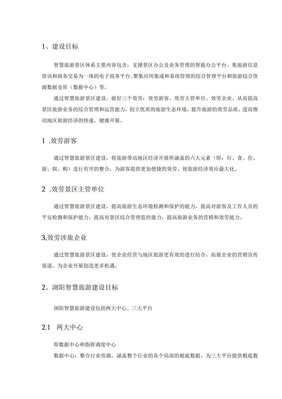 智慧景区、智慧旅游建设方案.docx_第3页