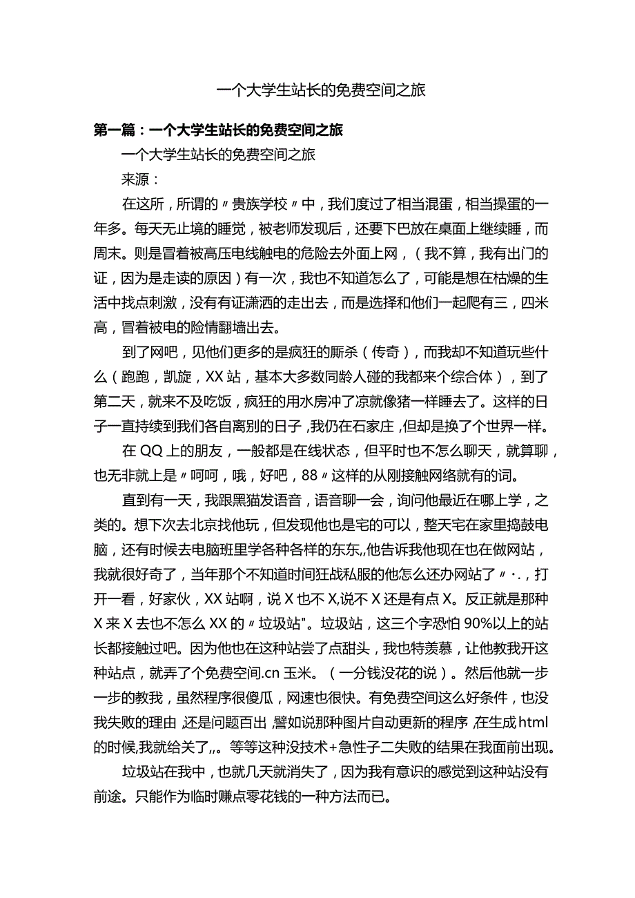 一个大学生站长的免费空间之旅.docx_第1页